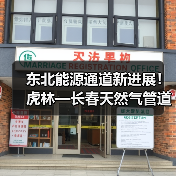 东北能源通道新进展!虎林—长春天然气管道二标段开工(图1) 东北能源通道新进展!虎林—长春天然气管道二标段开工(图1)