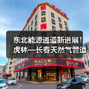 东北能源通道新进展!虎林—长春天然气管道二标段开工(图3) 东北能源通道新进展!虎林—长春天然气管道二标段开工(图3)