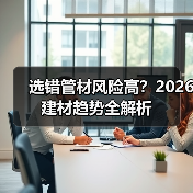 选错管材风险高？2026建材趋势全解析（图2）