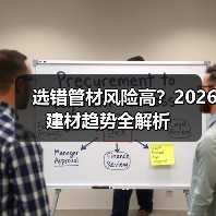 选错管材风险高？2026建材趋势全解析（图3）