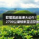 欧盟氢能基建大动作!2700公里输氢管道获批,助力碳中和(图2) 欧盟氢能基建大动作!2700公里输氢管道获批,助力碳中和(图2)