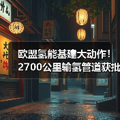 欧盟氢能基建大动作!2700公里输氢管道获批,助力碳中和(图4) 欧盟氢能基建大动作!2700公里输氢管道获批,助力碳中和(图4)