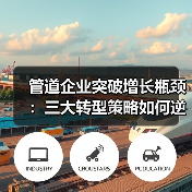 管道企业突破增长瓶颈：三大转型策略如何逆袭？