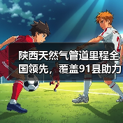 陕西天然气管道里程全国领先，覆盖91县助力能源转型（图2）