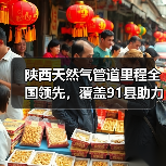 陕西天然气管道里程全国领先，覆盖91县助力能源转型（图3）