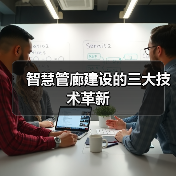 智慧管廊建设的三大技术革新(图1) 智慧管廊建设的三大技术革新(图1)