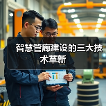 智慧管廊建设的三大技术革新(图4) 智慧管廊建设的三大技术革新(图4)