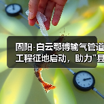 固阳-白云鄂博输气管道工程征地启动,助力 固阳-白云鄂博输气管道工程征地启动,助力