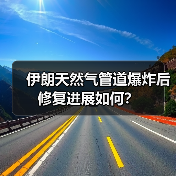 伊朗天然气管道爆炸后修复进展如何?(图3) 伊朗天然气管道爆炸后修复进展如何?(图3)