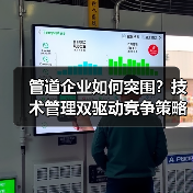 管道企业如何突围?技术管理双驱动竞争策略解析(图1) 管道企业如何突围?技术管理双驱动竞争策略解析(图1)