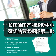 长庆油田产能建设中小型场站劳务招标第二批集中资格(图2) 长庆油田产能建设中小型场站劳务招标第二批集中资格(图2)