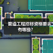 管道工程招标资格要求有哪些？（图2）