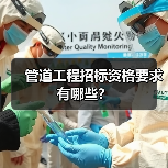 管道工程招标资格要求有哪些？（图3）
