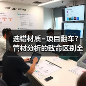 选错材质=项目翻车?管材分析的致命区别全解析(图2) 选错材质=项目翻车?管材分析的致命区别全解析(图2)