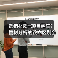 选错材质=项目翻车?管材分析的致命区别全解析(图4) 选错材质=项目翻车?管材分析的致命区别全解析(图4)