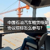 中国石油汽车租赁框架协议招标怎么参与?(图1) 中国石油汽车租赁框架协议招标怎么参与?(图1)