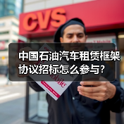中国石油汽车租赁框架协议招标怎么参与?(图3) 中国石油汽车租赁框架协议招标怎么参与?(图3)