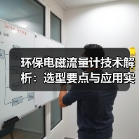 环保电磁流量计技术解析:选型要点与应用实践(图1) 环保电磁流量计技术解析:选型要点与应用实践(图1)
