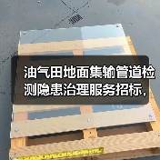 油气田地面集输管道检测隐患治理服务招标,投标需注意哪些要点?(图2) 油气田地面集输管道检测隐患治理服务招标,投标需注意哪些要点?(图2)