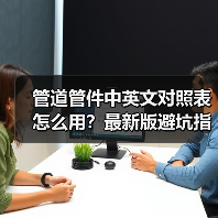 管道管件中英文对照表怎么用？最新版避坑指南（图2）