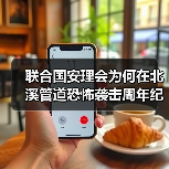 联合国安理会为何在北溪管道恐怖袭击周年纪念日开会?(图1) 联合国安理会为何在北溪管道恐怖袭击周年纪念日开会?(图1)