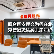 联合国安理会为何在北溪管道恐怖袭击周年纪念日开会?(图4) 联合国安理会为何在北溪管道恐怖袭击周年纪念日开会?(图4)