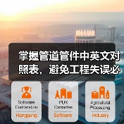 掌握管道管件中英文对照表，避免工程失误必备指南