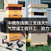 中俄东线嫩江支线天然气管道工程开工,助力 中俄东线嫩江支线天然气管道工程开工,助力