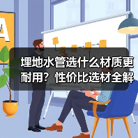 埋地水管选什么材质更耐用?性价比选材全解析(图2) 埋地水管选什么材质更耐用?性价比选材全解析(图2)