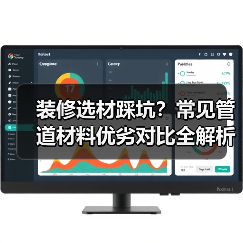 装修选材踩坑?常见管道材料优劣对比全解析(图2) 装修选材踩坑?常见管道材料优劣对比全解析(图2)
