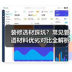 装修选材踩坑?常见管道材料优劣对比全解析(图1) 装修选材踩坑?常见管道材料优劣对比全解析(图1)