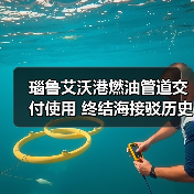 瑙鲁艾沃港燃油管道交付使用 终结海接驳历史(图2) 瑙鲁艾沃港燃油管道交付使用 终结海接驳历史(图2)