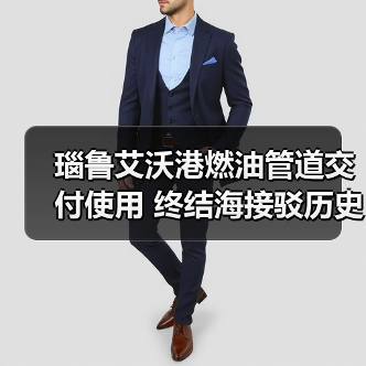 瑙鲁艾沃港燃油管道交付使用 终结海接驳历史(图4) 瑙鲁艾沃港燃油管道交付使用 终结海接驳历史(图4)