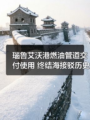瑙鲁艾沃港燃油管道交付使用 终结海接驳历史(图3) 瑙鲁艾沃港燃油管道交付使用 终结海接驳历史(图3)