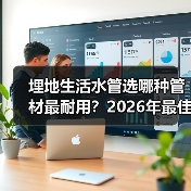 埋地生活水管选哪种管材最耐用?2026年最佳选择解析(图1) 埋地生活水管选哪种管材最耐用?2026年最佳选择解析(图1)