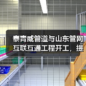 泰青威管道与山东管网互联互通工程开工,提升区域天然气输送能力(图4) 泰青威管道与山东管网互联互通工程开工,提升区域天然气输送能力(图4)