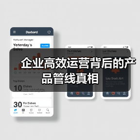 企业高效运营背后的产品管线真相(图2) 企业高效运营背后的产品管线真相(图2)