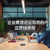 企业高效运营背后的产品管线真相(图3) 企业高效运营背后的产品管线真相(图3)