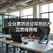 企业高效运营背后的产品管线真相(图4) 企业高效运营背后的产品管线真相(图4)