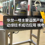 华龙一号主管道国产自动焊技术成功应用 核电建造突破关键难题（图3）
