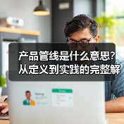 产品管线是什么意思?从定义到实践的完整解析(图2) 产品管线是什么意思?从定义到实践的完整解析(图2)