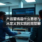 产品管线是什么意思?从定义到实践的完整解析(图1) 产品管线是什么意思?从定义到实践的完整解析(图1)