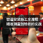 管道安装施工全流程:精准测量到验收的实战经验(图4) 管道安装施工全流程:精准测量到验收的实战经验(图4)