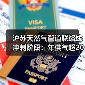沪苏天然气管道联络线冲刺阶段:年供气超20亿立方米(图1) 沪苏天然气管道联络线冲刺阶段:年供气超20亿立方米(图1)