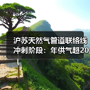 沪苏天然气管道联络线冲刺阶段:年供气超20亿立方米(图4) 沪苏天然气管道联络线冲刺阶段:年供气超20亿立方米(图4)