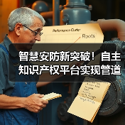 智慧安防新突破！自主知识产权平台实现管道巡护精准预警（图4）