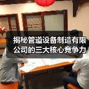 揭秘管道设备制造有限公司的三大核心竞争力:技术沉淀、品质与服务如何制胜?(图2) 揭秘管道设备制造有限公司的三大核心竞争力:技术沉淀、品质与服务如何制胜?(图2)