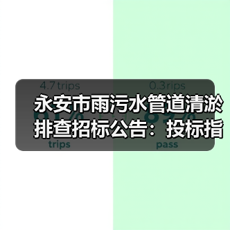 永安市雨污水管道清淤排查招标公告:投标指南(图1) 永安市雨污水管道清淤排查招标公告:投标指南(图1)