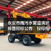 永安市雨污水管道清淤排查招标公告:投标指南(图2) 永安市雨污水管道清淤排查招标公告:投标指南(图2)