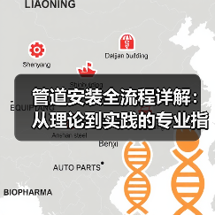 管道安装全流程详解:从理论到实践的专业指南(图1) 管道安装全流程详解:从理论到实践的专业指南(图1)